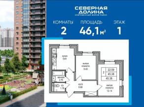 ЖК «Северная долина», планировка 2-комнатной квартиры, 46.10 м²