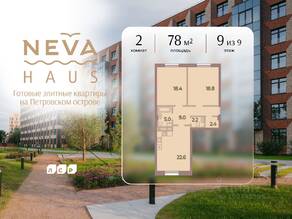 ЖК «Neva Haus», планировка 2-комнатной квартиры, 78.00 м²