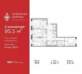 МФК «Северная Корона (ПСК)», планировка 3-комнатной квартиры, 95.50 м²