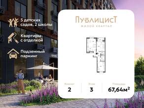 ЖК Арт-квартал «Публицист», планировка 2-комнатной квартиры, 67.64 м²