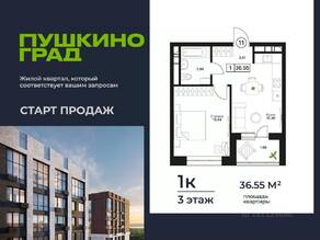 ЖК «Пушкино Град», планировка 1-комнатной квартиры, 36.55 м²