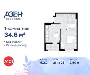 ЖК «Дзен-кварталы», планировка 1-комнатной квартиры, 34.60 м²