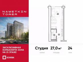 МФК «Nametkin Tower», планировка студии, 27.00 м²