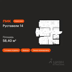 ЖК «Руставели 14», планировка 2-комнатной квартиры, 58.40 м²