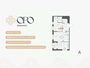 ЖК «ORO by Akvilon», планировка 2-комнатной квартиры, 66.77 м²