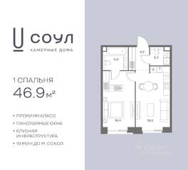 ЖК «СОУЛ», планировка 1-комнатной квартиры, 46.90 м²