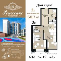 ЖК «Ренессанс», планировка 2-комнатной квартиры, 60.70 м²