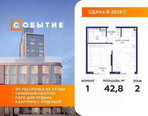ЖК «Событие», планировка 1-комнатной квартиры, 42.80 м²