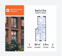 ЖК «balance», планировка 2-комнатной квартиры, 59.10 м²