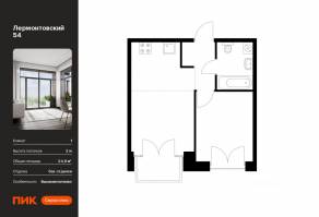 ЖК «Лермонтовский 54», планировка 1-комнатной квартиры, 34.80 м²