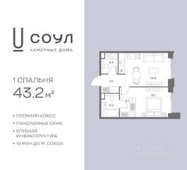 ЖК «СОУЛ», планировка 1-комнатной квартиры, 43.20 м²