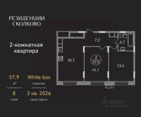 ЖК «Резиденции Сколково», планировка 2-комнатной квартиры, 57.90 м²