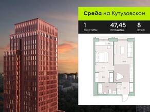 ЖК «Среда на Кутузовском», планировка 1-комнатной квартиры, 47.45 м²