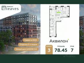 ЖК «Аквилон Leaves», планировка 3-комнатной квартиры, 78.45 м²