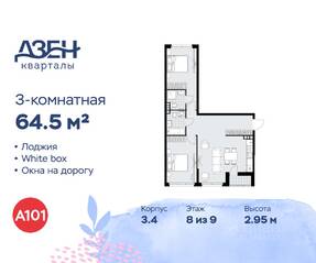 ЖК «Дзен-кварталы», планировка 3-комнатной квартиры, 64.50 м²