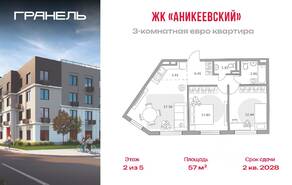 ЖК «Аникеевский», планировка 3-комнатной квартиры, 57.00 м²
