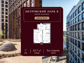 ЖК «Петровский парк II», планировка 1-комнатной квартиры, 45.70 м²
