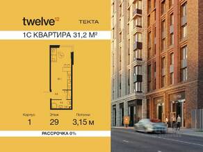 ЖК «Twelve», планировка студии, 31.20 м²