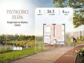 МЖК «Пулково Lake», планировка 1-комнатной квартиры, 34.30 м²