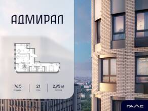 ЖК «Адмирал», планировка 3-комнатной квартиры, 76.50 м²