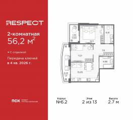 ЖК «Respect», планировка 2-комнатной квартиры, 56.20 м²