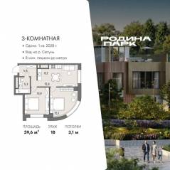 ЖК «Родина Парк», планировка 3-комнатной квартиры, 59.60 м²