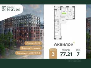 ЖК «Аквилон Leaves», планировка 3-комнатной квартиры, 77.21 м²