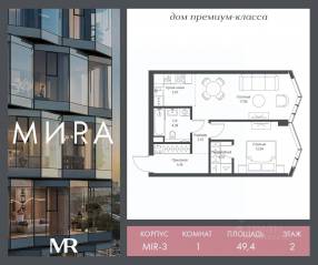 ЖК «МИRА», планировка 1-комнатной квартиры, 49.44 м²