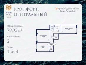 МЖК «Кронфорт. Центральный», планировка 2-комнатной квартиры, 79.95 м²