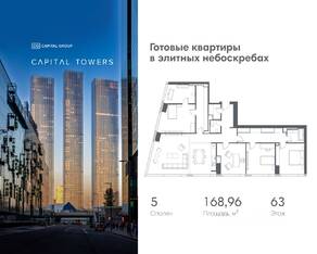 ЖК «Capital Towers», планировка 5-комнатной квартиры, 168.96 м²