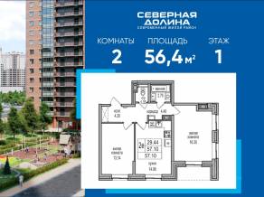 ЖК «Северная долина», планировка 2-комнатной квартиры, 56.40 м²