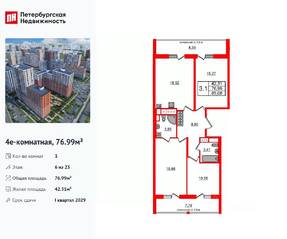 ЖК «Город звезд», планировка 3-комнатной квартиры, 76.99 м²