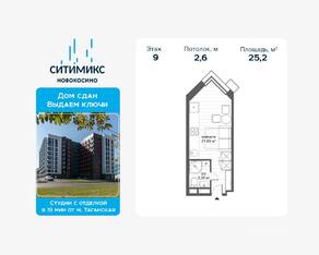 Апарт-комплекс «CitiMix Новокосино», планировка студии, 25.20 м²