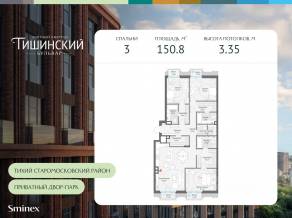 ЖК Квартал «Тишинский бульвар», планировка 3-комнатной квартиры, 150.80 м²