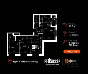 ЖК «Режиссер», планировка 4-комнатной квартиры, 93.30 м²