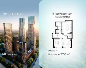 ЖК «Veer», планировка 1-комнатной квартиры, 77.80 м²