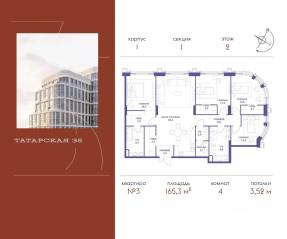 ЖК «Татарская 35», планировка 4-комнатной квартиры, 165.30 м²