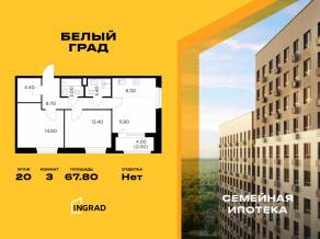 ЖК «Квартал Белый Град», планировка 3-комнатной квартиры, 67.80 м²