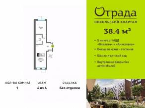 ЖК «Никольский квартал Отрада», планировка 1-комнатной квартиры, 38.40 м²