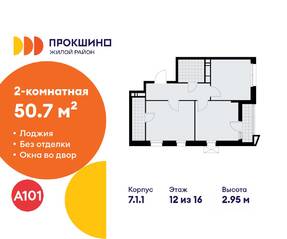 ЖК «Прокшино», планировка 2-комнатной квартиры, 50.70 м²