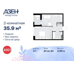 ЖК «Дзен-кварталы», планировка 2-комнатной квартиры, 35.90 м²