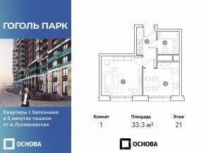 ЖК «Гоголь парк», планировка 1-комнатной квартиры, 33.30 м²