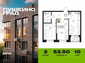 ЖК «Пушкино Град», планировка 2-комнатной квартиры, 53.50 м²