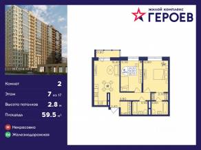 ЖК «Героев», планировка 2-комнатной квартиры, 59.50 м²