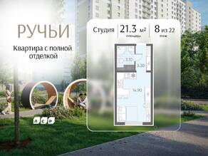 ЖК «Ручьи», планировка студии, 21.30 м²