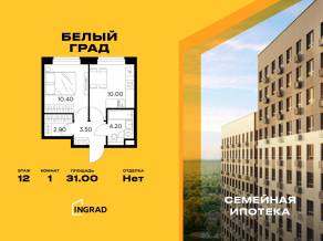 ЖК «Квартал Белый Град», планировка 1-комнатной квартиры, 31.00 м²