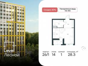 ЖК «Level Лесной», планировка студии, 28.30 м²