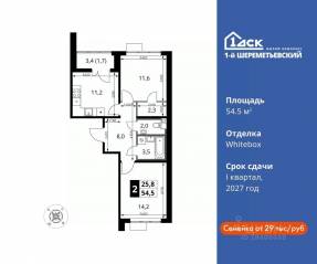 ЖК «1-й Шереметьевский», планировка 2-комнатной квартиры, 54.50 м²