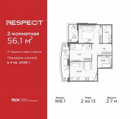 ЖК «Respect», планировка 2-комнатной квартиры, 56.10 м²