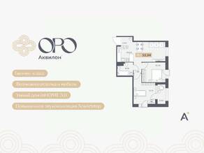 ЖК «ORO by Akvilon», планировка 2-комнатной квартиры, 53.94 м²
